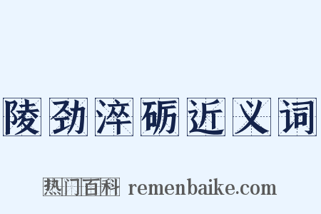 陵劲淬砺近义词是什么意思的图片